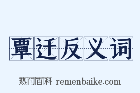 覃迁反义词是什么意思的图片